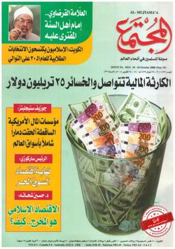 خسائر الأسهم الدولية بلغت 25 تريليون دولار منذ مطلع 2008م.. الأزمة المالية العالمية وانعكاساتها على النظام الرأسمالي